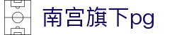 南宫旗下pg - 南宫壹号娱乐 - 《app下载安卓和ios》
